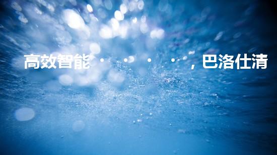 高效智能，巴洛仕清淤設(shè)備引領(lǐng)環(huán)保新潮流